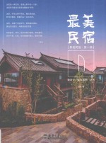 最美民宿  第1部