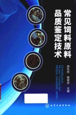 常见饲料原料品质鉴定<em>技术</em>