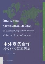 中外商务合作跨<em>文化</em>交际案例集