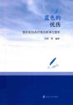 <em>蓝色</em>的忧伤