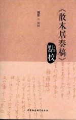 《散木居<em>奏稿</em>》点校