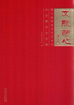 文脉诗心  第七届两岸汉字艺术节书法篆刻作品集