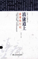 民国人文地理丛书  滇康道上：滇康旅行记