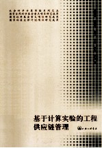 基于<em>计算</em>实验的工程供应链管理