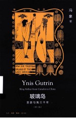 玻璃岛  亚瑟<em>与我</em>三千年