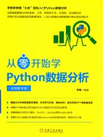 从零开始<em>学</em>Python数据分析  视频教<em>学</em>版