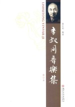 李叔同音乐集  修订本