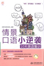 情景口语小逆袭  10天美语集训