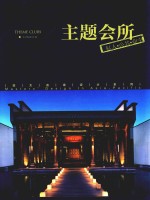 <em>主题</em>会所  私人、公共、业主