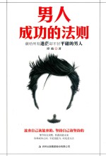 男人<em>成功</em><em>的</em><em>法则</em>