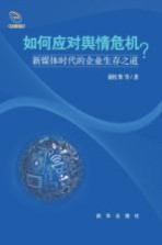 如何应对舆情危机？  新媒体时代的企业生存之道
