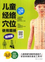儿童经络穴位使用图册  视频版