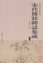 宋代传状碑志集成  第2册
