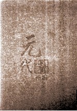 元代史料丛刊<em>初编</em>  元代史书  <em>1</em>卷  第4册