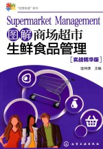 图解商场超市生鲜食品管理  实战精华版