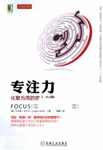 专注力  化繁为简的惊人力量  原书第<em>2</em>版