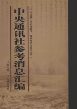 中央通讯<em>社</em>参考消息汇<em>编</em>  第6册