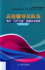高校辅导员队伍践行“三严三实”的理论<em>与</em>实践