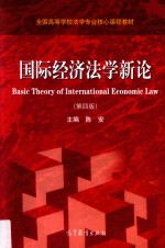 国际经济法学新论  第4版