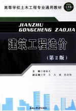 建筑工程造价  第2版