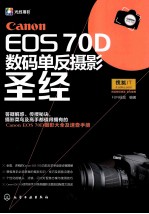 CANON  EOS  70D  数码单反摄影圣经