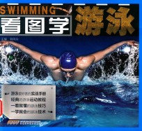 看图学<em>游泳</em>