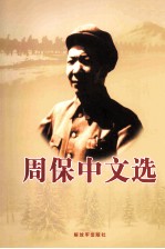 <em>周<em>保中</em></em>文选