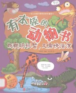 有<em>本领</em>的动物书  既聪明机智，又愉快活泼