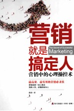 营销就是搞定人  营销中的心理操控术