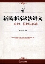<em>新</em>民事诉讼法讲义  申诉、抗诉与再审