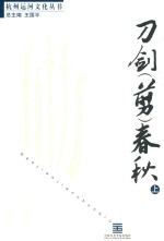 刀剑（剪）<em>春秋</em>  <em>上</em>