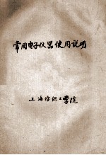 <em>常用</em>电子仪器<em>使用</em>说明