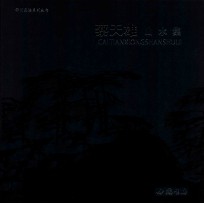 <em>蔡</em>天雄山水集  中英文本