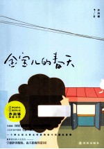金宝儿的<em>春天</em>