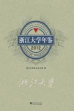 浙江<em>大学</em>年鉴  2012