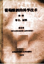 葡萄酿酒的科学技术  第1册  导言  原料