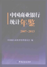 中国商业银行统计年鉴  2007-2013