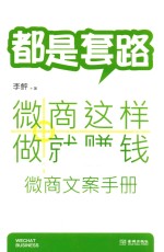 都是套路，这样做微商就赚钱  微商文案<em>手册</em>