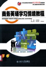 商务<em>英语</em><em>学习</em>情境<em>教程</em>