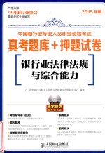 <em><em>银行</em>业</em>法律法规与综合能力