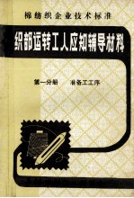 织部运转工人应知辅导材料  第1分册  准备工工序