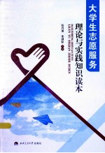 <em>大<em>学生</em></em><em><em>志愿</em><em>服务</em></em>理论与实践知识读本