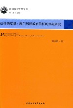信任的度量  澳门居民政治信任的实证研究