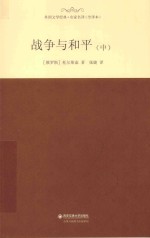外国文学经典·名家名<em>译</em>  战争与和平  中