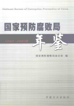 国家预<em>防腐</em>败局年鉴  2007-2009卷