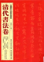 <em>中国</em>历代名家原帖经典  清代书法卷
