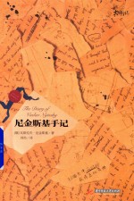 尼<em>金斯</em>基手记