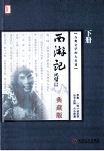 西游记  典藏版  下