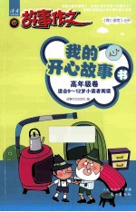 <em>我的</em>开心故事书  高年级卷  适合9-12岁小读者阅读
