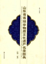 山东省省级非物质文化遗产名录图典  第2卷
